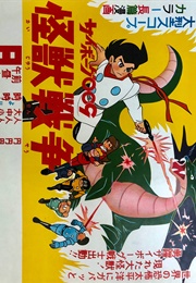 Cyborg 009 and the Monster Wars (1967)