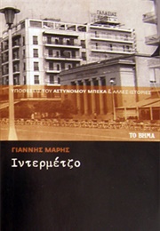 Ιντερμέτζο (Γιάννης Μαρής)