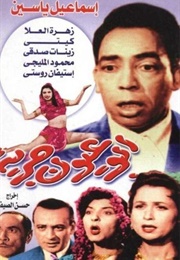 أبو عيون جريئة (1958)