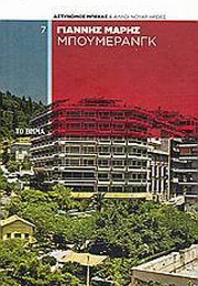 Μπούμερανγκ (Γιάννης Μαρής)