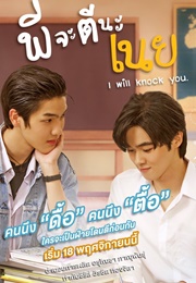 I Will Knock You (2022)