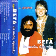 За Тебе, Братко Duo Vega Д