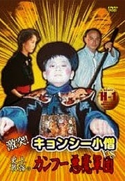 Shaolin vs. Vampire (1980)