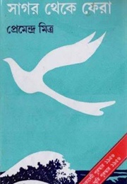 সাগর থেকে ফেরা (Premendra Mitra)