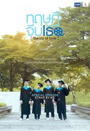 Theory of Love: Special Episode 'Stand by Me' (2020)