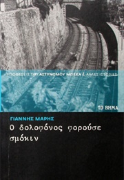 Ο Δολοφόνος Φορούσε Σμόκιν (Γιάννης Μαρής)