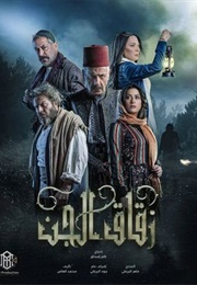 Zuqaq El Jinn (2023)