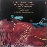 Southern Cross (Thanos Mikroutsikos, 1979)