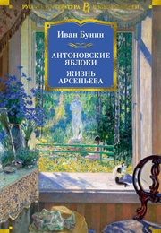 Антоновские Яблоки (Иван Бунин)
