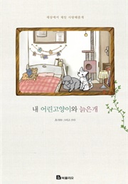 My Young Cat and My Old Dog (Cho)