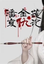 Revenge of Pan Jin Lian (2016)