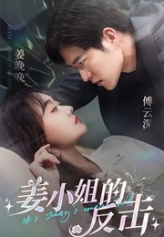 Miss Jiang's Counterattack (2024)