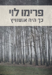 כך היה אושוויץ (פרימו לוי)