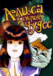 Alice in Wonderland (1981)
