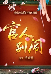 Guan Ren Bie Nao (2016)