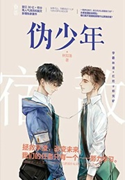 Reborn With an Old Enemy on the Day of Our Marriage (林知落)