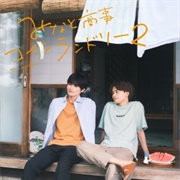 Minato's Laundromat (2023)