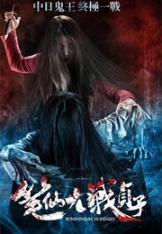 Bunshinsaba vs. Sadako (2016)