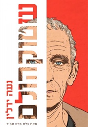 שטוקהולם (נעה ידלין)