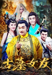 Ancient Tomb Girlfriend (2016)