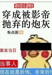 Transmigrated as the Cannon Fodder Abandoned by the Movie Star (有点困)