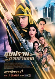 Khun Prab Darb Kham Pope (2018)