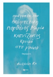 Πράγματα Που Σκέφτεται Η Παρθένος Μαρία Καπνίζοντας Κρυφά Στο Μπάνιο (Αλεξάνδρα Κ*)