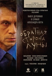 Obratnaya Storona Luny (2012)