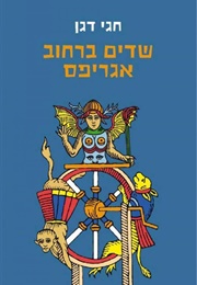 שדים ברחוב אגריפס (חגי דגן)