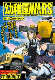 Kindergarten Wars (Yuu Chiba)