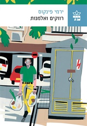 רווקים ואלמנות (ירמי פינקוס)