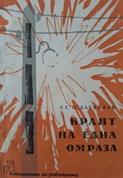 The End of a Hatred (Stoyan Ts. Daskalov)