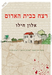 רצח בבית האדום (אלון חילו)