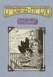 סוכריות מהשמיים (גיל חובב)