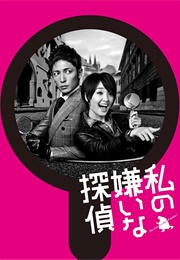 The Private Detective That I Don't Like (2014)