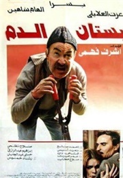 The Garden of Blood (1987)