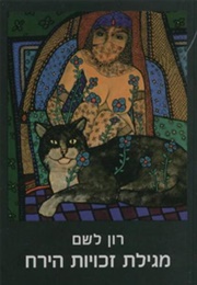 מגילת זכויות הירח (רון לשם)