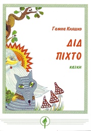 Про Діда Піхта (1993)