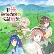 Management of a Novice Alchemist