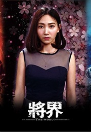 The World (2016)