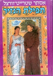 תפילת הנזיר (אסתר שטרייט וורצל)