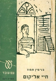 חיי אליקום (בנימין תמוז)