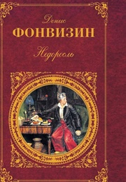 Young Ignoramus (Denis Fonvizin)