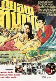 The Last Day of Ayudhya (1979)