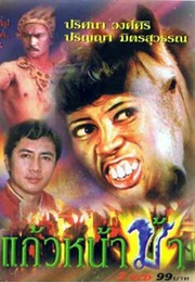 Horse Face Glass (1979)