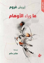 ما وراء الأوهام (إريك فروم)