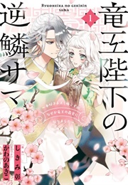 The Dragon King's Imperial Wrath Vol. 1 (Akira Shikimi)