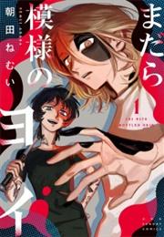 Madara Moyou No Yoi (Asada Nemui)