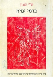 בדמי ימיה (ש"י עגנון)