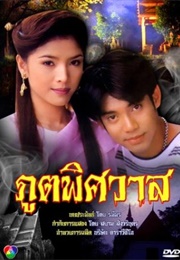 ภูตพิศวาส (1995)